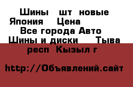 Шины 4 шт. новые,Япония. › Цена ­ 10 000 - Все города Авто » Шины и диски   . Тыва респ.,Кызыл г.